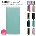 AQUOS sense6 sense6s ケース SH-54B SHG05 SHARP シャープ スマホケース サフィアノ 手帳型 手帳 スマホ保護 レザー 耐衝撃 カードポケット スタンド 高級感 レンズ保護 スマホカバー ストラップホール コーティング アクオス