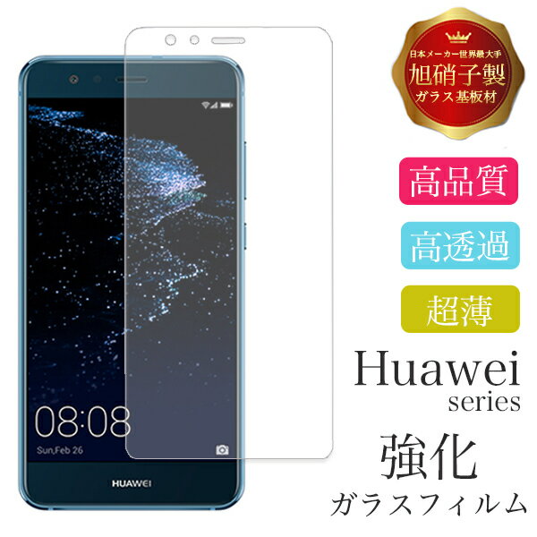 HUAWEI ファーウェイ P10lite フィルム ガラスフィルム HUAWEI P20 lite HUAWEI P30 lite 液晶 保護 ガラス 強化ガラス 耐衝撃 液晶保護 画面保護 保護フィルム 保護ガラス 送料無料 アンドロイド Android