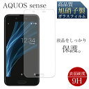 AQUOS sense センス 液晶保護 旭硝子 画面保護 飛散防止 高透過 高品質 ガラス フィルム 液晶フィルム アクオスシリーズ アクオス スマホ保護 SHARP