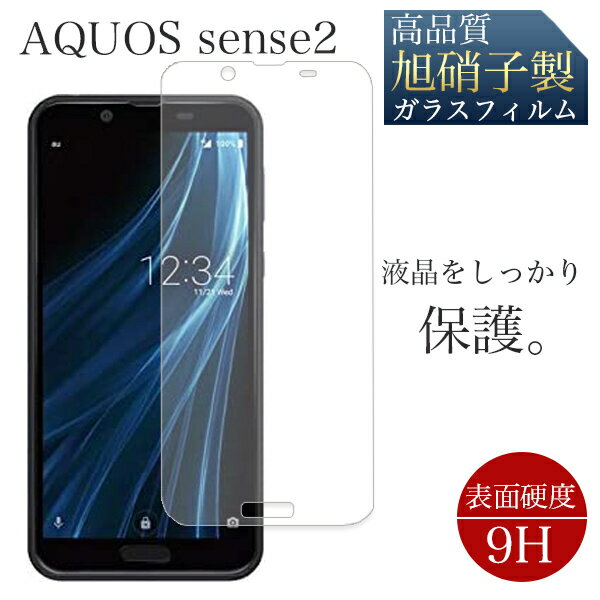 AQUOS sense2 センスツー SH-01L SHV43 SH-M08 液晶保護 旭硝子 画面保護 飛散防止 高透過 高品質 ガラス フィルム 液晶フィルム アクオスシリーズ アクオス スマホ保護 SHARP