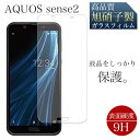 AQUOS sense2 センスツー SH-01L SHV43 SH-M08 液晶保護 旭硝子 画面保護 飛散防止 高透過 高品質 ガラス フィルム 液晶フィルム アクオスシリーズ アクオス スマホ保護 SHARP