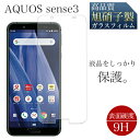 強化ガラスフィルム AQUOS sense3 3lite s