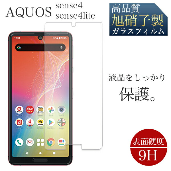 強化ガラスフィルム AQUOS sense4 4lite sense5G 強化ガラス 液晶保護 旭硝子 保護フィルム 画面保護 飛散防止 高透過 高品質 ガラス フィルム ケース 液晶フィルム アクオス スマホ保護 SH-41A SH-53A SHG03 SHARP