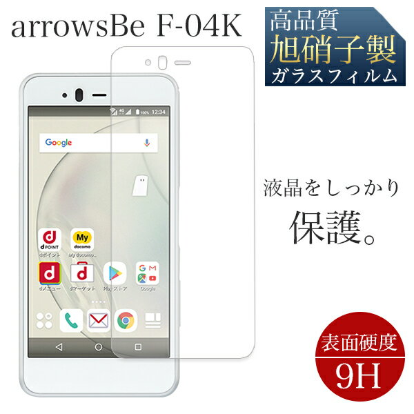 ARROWS アローズ Be F-04K 液晶保護 旭硝子 画面保護 飛散防止 高透過 高品質 ガラス フィルム 液晶フィルム アローズシリーズ スマホ保護