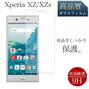 Xperia XZ XZs 液晶保護 画面保護 飛散防止 高透過 ガラス フィルム 液晶保護フィルム 液晶フィルム ケース スマホ保護 エクスペリア sony ソニー SOV34 SO-01J SOV35 SO-03J 601SO 602SO