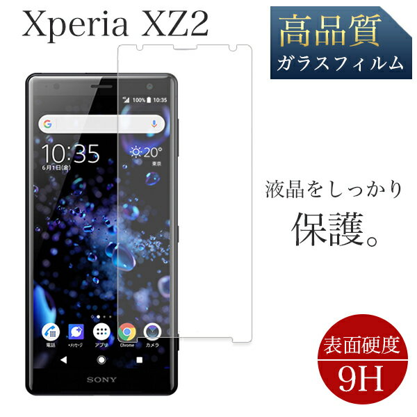 Xperia XZ2 SO-03K SOV37 702SO 液晶保護 旭硝子 画面保護 飛散防止 高透過 高品質 ガラス フィルム 液晶フィルム スマホ保護 エクスペリア