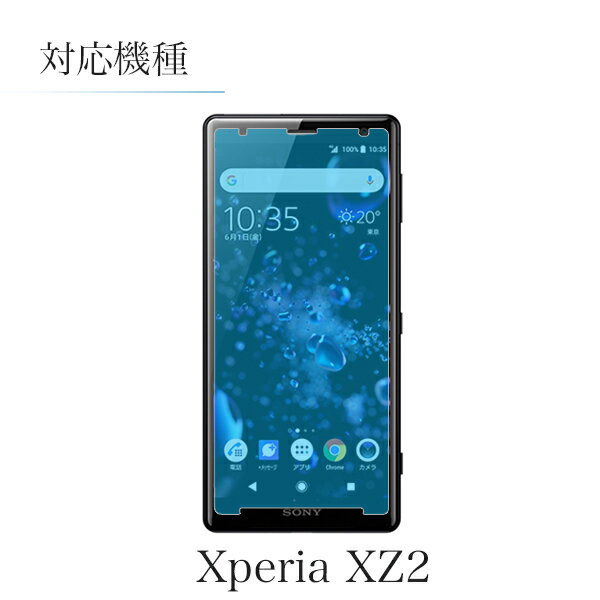 Xperia XZ2 SO-03K SOV37 702SO 液晶保護 旭硝子 画面保護 飛散防止 高透過 高品質 ガラス フィルム 液晶フィルム スマホ保護 エクスペリア