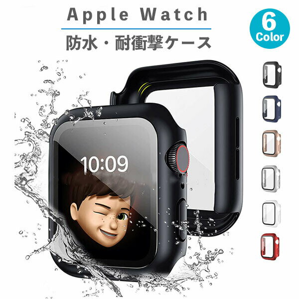 Apple Watch 9 8 防水 カバー 全面保護 45mm 44mm 41mm 40mm アップルウォッチ series 7 SE 6 5 4 3 2 1 ケース ガラス 防水カバー 耐衝撃 衝撃保護 保護カバー スポーツのサムネイル