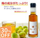 【30%オフクーポン】ゼロ塩梅梅しずく梅シロップ 100%梅果汁 特許製法健康梅果汁!特許製法で無添加!塩分完全0を実現!新感覚南高梅シロップ!梅果汁そのままを...