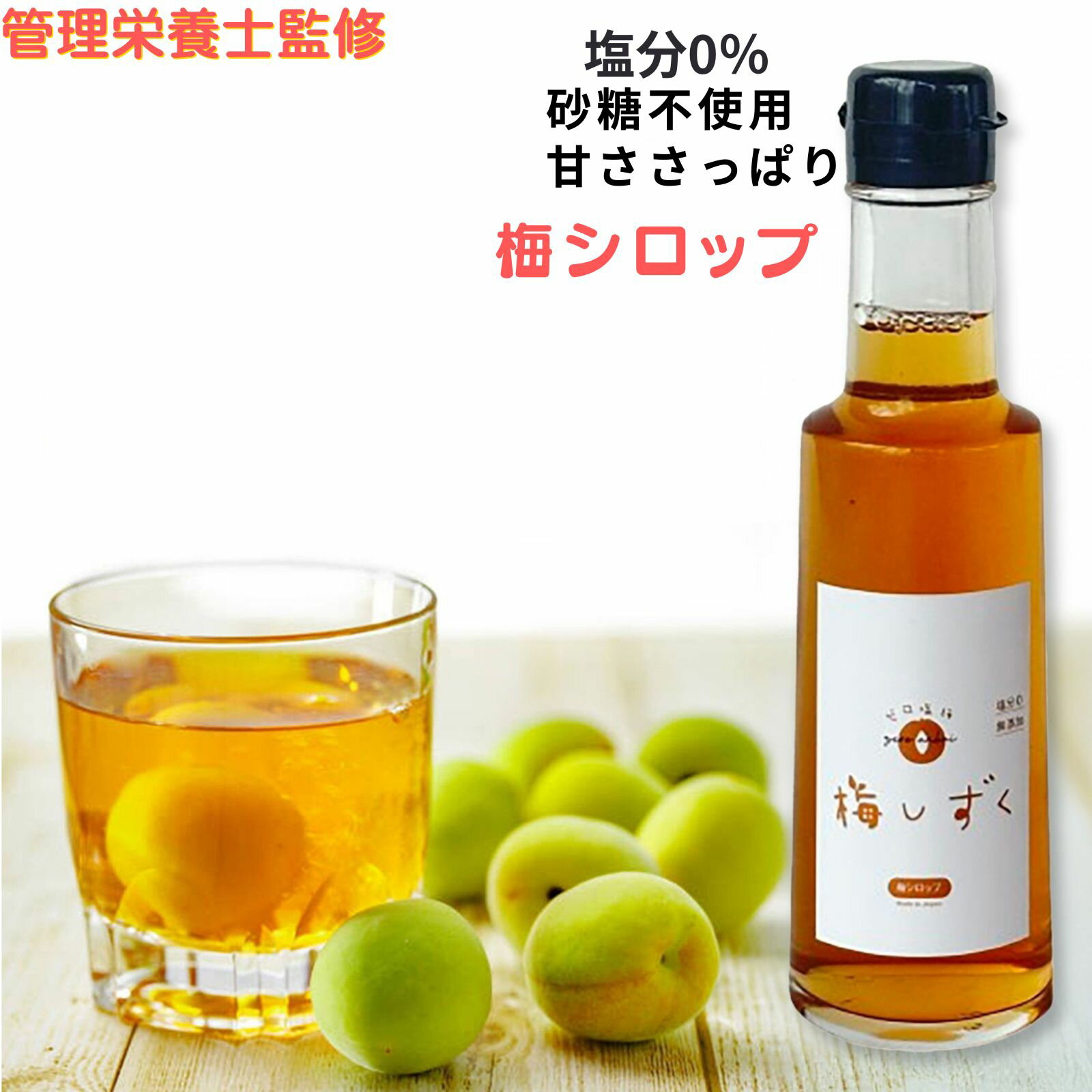 【管理栄養士監修】ゼロ塩梅梅しずく梅シロップ 100%梅果汁 特許製法健康梅果汁！特許製法で無添加！塩分完全0を実現！新感覚南高梅シロップ！梅果汁そのままをギュッと！詰め込みました。200ml