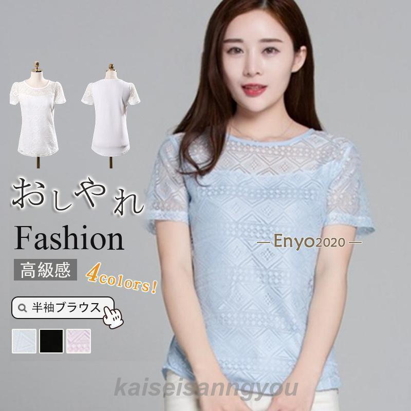 ブラウス 総レース 半袖 Tシャツ レディース カットソー 透かし彫り トップス インナー 無地 高級感 薄手 着痩せ 通気 カジュアル 通勤 普段着