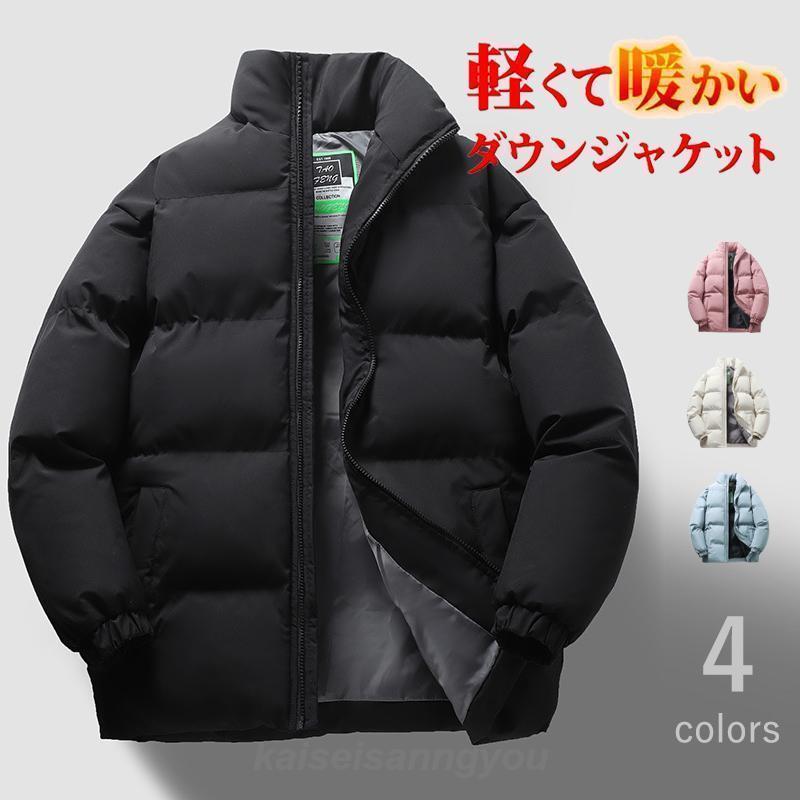 Down Coat - 防寒 ダウンジャケット 中綿ジャケット メンズ レディース ライトダウン アウターダウン コート ジャンバー アウター 秋 冬 あったか 防寒 カジュアル