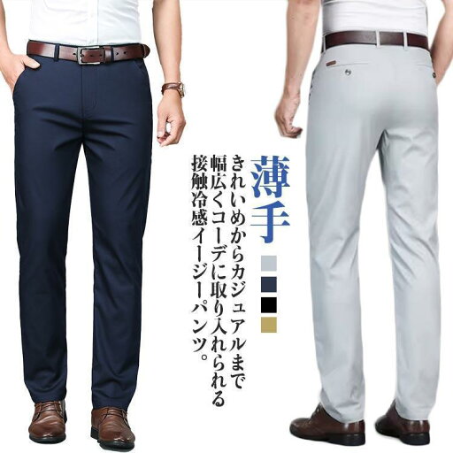 涼しい ストレッチパンツ 冷感パンツ 接触冷感 長ズボン メンズ スラックス 薄手 紳士 夏 ひんやり ストレート イージーパンツ 夏用 ビジネス 涼しい ストレッチパンツ 冷感パンツ 接触冷感 長ズボン メンズ スラックス 薄手 紳士 夏 ひんやり ストレート イージーパンツ 夏用 ビジネス