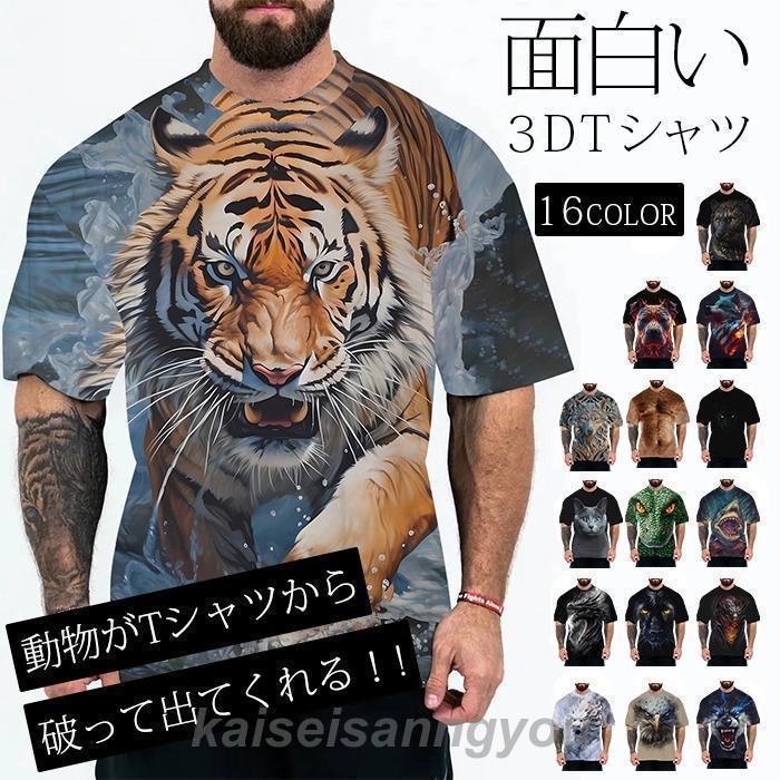 재미있는 T 셔츠 3D 프린트 동물 반팔 T 셔츠 남성 여성