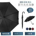 長傘 傘 メンズ 日傘 雨傘 ビジネス シンプル 8本骨 自動開 晴雨兼用 耐風 撥水 梅雨対策 紫外線防止 UVカット 通勤 フォマール 紳士用