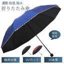 【楽天スーパーセール】傘 メンズ 折りたたみ傘 日傘 雨傘 ビジネス シンプル 10本骨 晴雨兼用 手動 耐風 撥水 梅雨対策 紫外線防止 UVカット 通勤 フ...