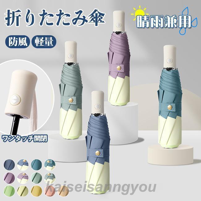 折りたたみ傘 レディース 傘 メンズ 大きめ パステルカラー かわいい 日傘 折り畳み傘 おしゃれ ワンタッチ開閉 8本骨 撥水加工 耐強風 晴雨兼用 男女兼用カラー ネイビー ネイビー-A ブルー ブルー-A パープル パープル-A グリーン グリーン-A グリーン-B グリーン-C イエロー ピンク ベージュサイズ フリーサイズ