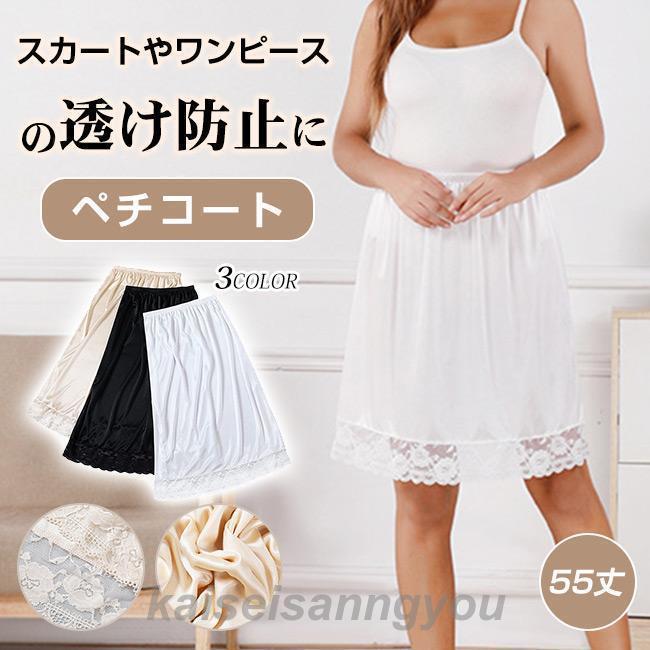 【楽天スーパーセール】ペチコート ぺチスカート スリップ 透け防止 55丈 レース裾 ワンピース インナー レディース ランジェリー 下着 ウエストゴム