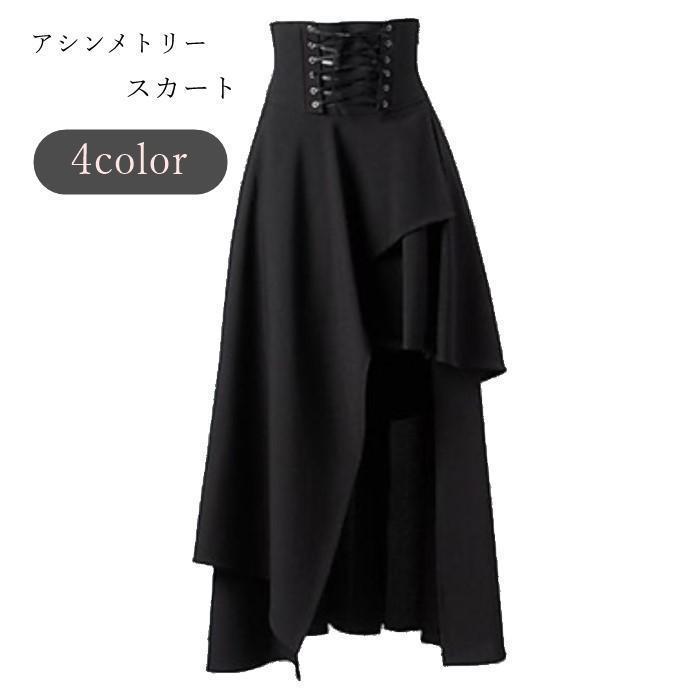 Rakuten - アシンメトリースカート レースアップスカート ロングスカート レディース 女性 ボトムス ロング丈 ミモレ丈 膝上丈 左右非対称 フレアスカート ウエ