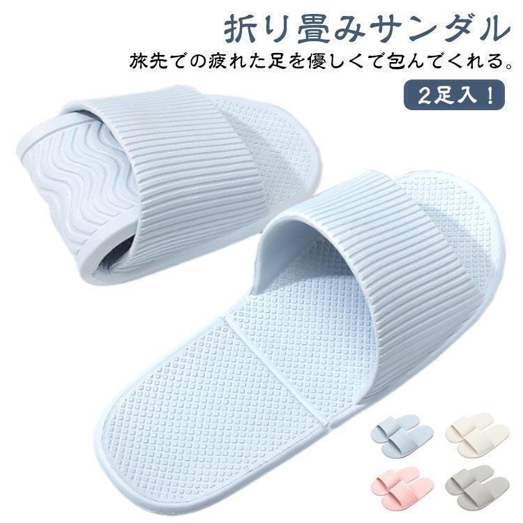 乐天商城 - 夏 コンパクト 携帯スリッパ レディース 折りたたみ 携帯スリッパ 折り畳みサンダル おしゃれ メンズ サンダル 大きいサイズ EVA トラベルサンダ
