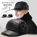 ワークキャップ メンズ 帽子 ファー PUレザー 耳あて付き 寒さ対策 保温 防寒 防風 防水 暖かい シンプル 老人用 秋冬 アウトドア おしゃれ