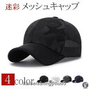 【楽天スーパーセール】キャップ メンズ 帽子 メッシュキャップ 迷彩 涼しい 野球帽 通気性抜群 吸汗速乾 紫外線対策 UVカット 日焼け止め メッシュ