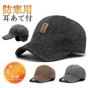 【楽天スーパーセール】帽子 キャップ メンズ レディース ワークキャップ 秋冬 防風 耳当て つば付き 野球帽 防寒 暖か スポーツ 紳士 運動会 自転車 保温...