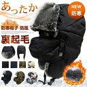【楽天スーパーセール】防寒帽子 パイロットキャップ 裏起毛 メンズ フライトキャップ 飛行帽 ファー ボア 耳当てファー帽子 防風 キャップ パイロット