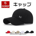 キャップ 帽子 メンズ 野球帽 通気性 吸汗速乾 紫外線対策 UVカット 日焼け止め スポーツ 5色 春夏 日よけ 調節可能 代引不可