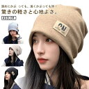 【楽天スーパーセール】無地 帽子 ニット帽 メンズ レディース オールシーズン 秋 冬 シンプル ニットキャップ 防寒 春 肌に優しい ニット帽 ゆったり おし...