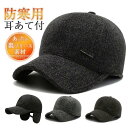 【楽天スーパーセール】帽子 キャップ メンズ レディース ワークキャップ 秋冬 防風 耳当て つば付き 野球帽 防寒 暖か スポーツ 紳士 運動会 自転車 保温...