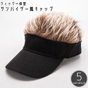 【楽天スーパーセール】キャップ ウィッグ付き サンバイザー風 メンズ 男性用 帽子 ぼうし つば付き つば広 金髪 白髪 黒髪 かつら 髪の毛 ショート 一体型...