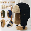 【楽天スーパーセール】フライトキャップ 防寒 帽子 メンズ キャップ 耳当て付き 裏起毛 裏ボア ファー帽子 もこもこ あったか 秋冬 厚手 保温 バイク 自転...