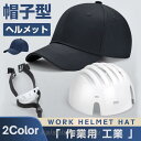 【楽天スーパーセール】帽子型 作業用 自転車 防災用簡易 キャップメット 野球帽 安全 防災 防災 レディース メンズ 超軽量 通勤