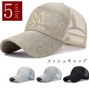 帽子 キャップ メンズ メッシュキャップ 野球帽 涼しい 通気性抜群 紫外線対策 吸汗速乾 UVカット 日焼け止め 長いつば メッシュ ぼうし 父の日 プレゼン...