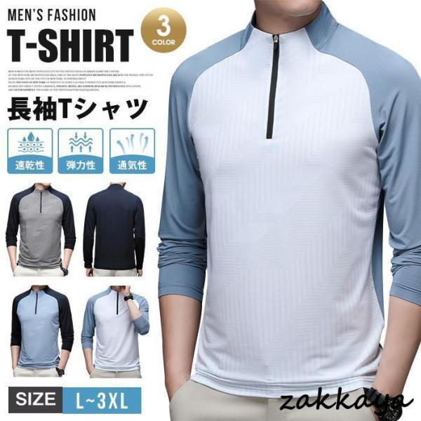 Tシャツ 長袖Tシャツ メンズ ボトルネック 通気性 弾力性 速乾性 ストレッチ ファスナー プルオーバー ..