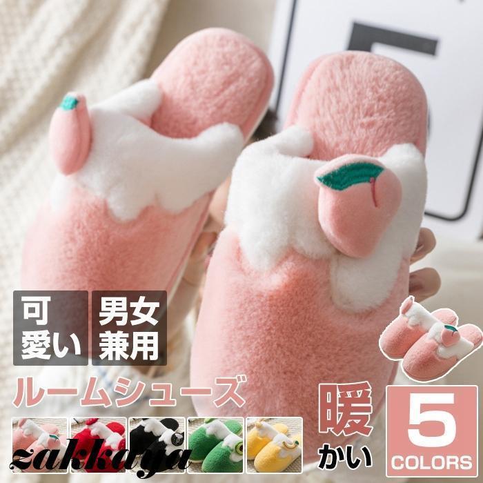 スリッパ ファーシューズ ルームシューズ レディース メンズ シューズ 秋冬 暖かい 可愛い 防寒グッズ 靴 部屋着 男女兼用 歩きやすい 保温 モモ 苺 バナナ