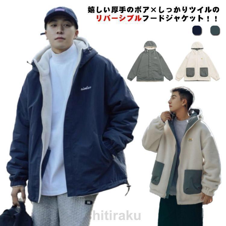 メンズ 冬 アウター 裏ボア ジャケット リバーシブル ボアジャケット ツイル生地 フード付き ゆったり カジュアル 秋 厚手
