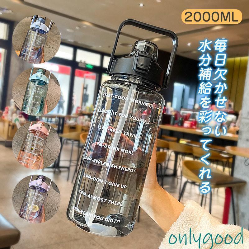 Rakuten - 水筒 ウォーターボトル タイムマーカー付き 2L 目盛り付き 大容量 透明 ストロー付き 携帯便利 漏れ防止 軽量 直飲み スポーツ 登山 男女兼用