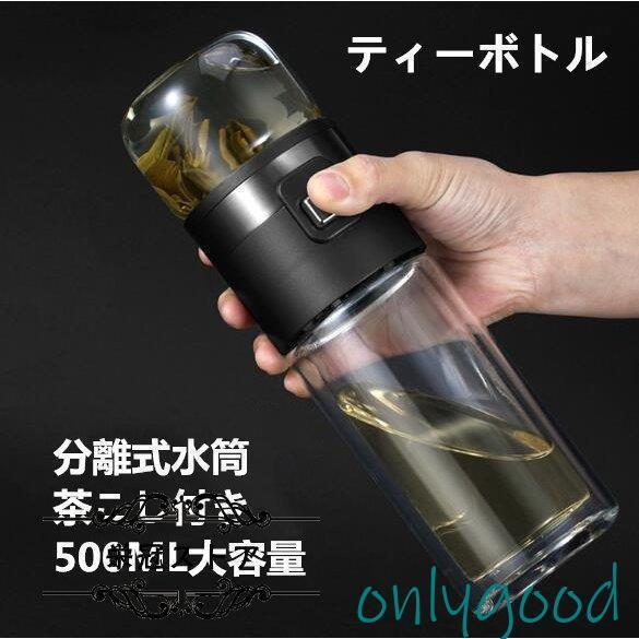 二重ガラス水筒 ボトル 茶こし付き ティーボトル お茶カップ 分離式水筒 耐熱 漏れ防止 携帯用 便利 贈り物 直飲み 500ML