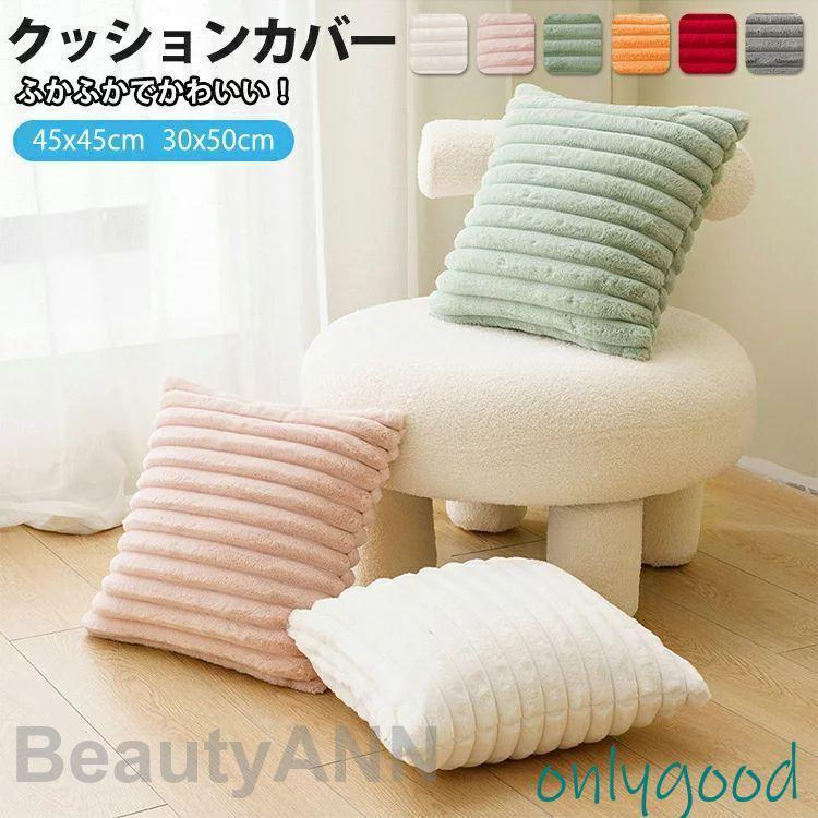 クッションカバー 北欧 45-45cm ふかふか 冬 30-50 厚手 クッション フェイクファー フェイクラビット..