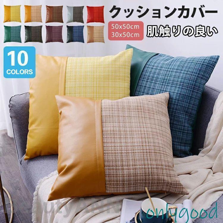 クッションカバー 50-50cm 北欧 冬 長方形 50-30cm 角型 豊富な色 合皮 革 PUレザー 在宅勤務 クッショ..