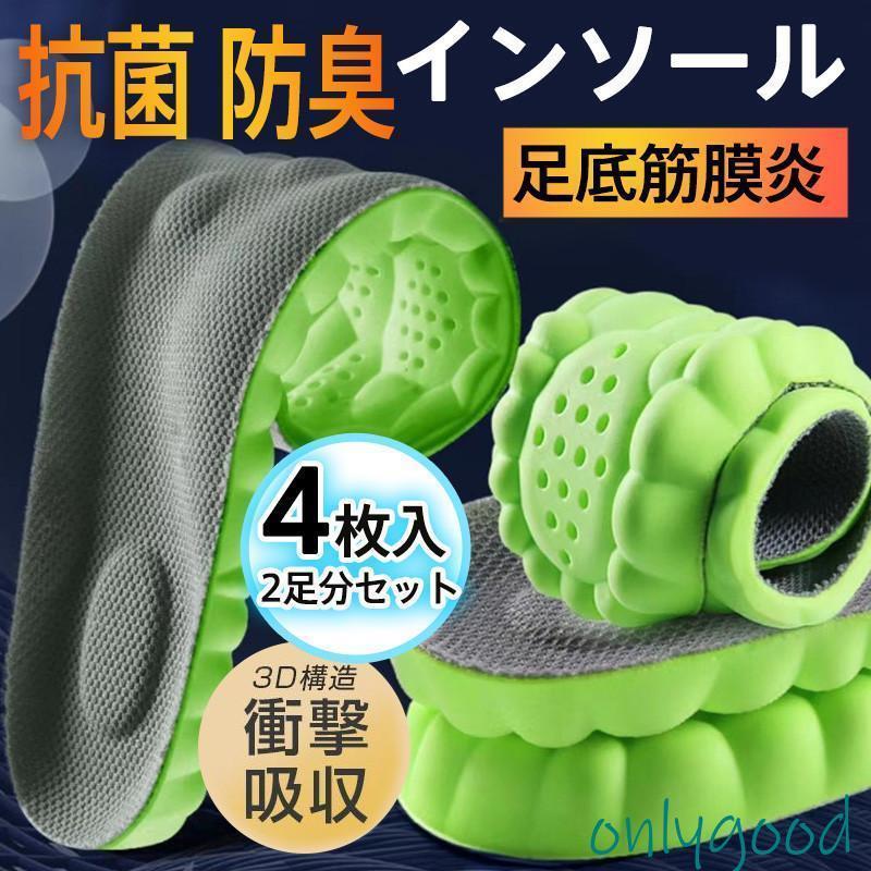 インソール 衝撃吸収 中敷 2足分セット 4枚入 足底筋膜炎 扁平足 抗菌 防臭 スニーカー 身長アップ スポーツ 低反発 男女 疲れにくい 立ち仕事