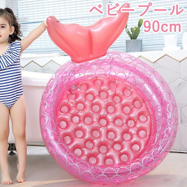 【楽天スーパーセール】子供プール ビニールプール 人魚型 90/120/150 水遊び プール ペット ビニールプール ボールプール 折り畳み ビニールパープ ベランダ おもちゃプール 浮き輪 子供用 持ち運び便利 水遊び 暑さ対策 猛暑対策 犬猫 お風