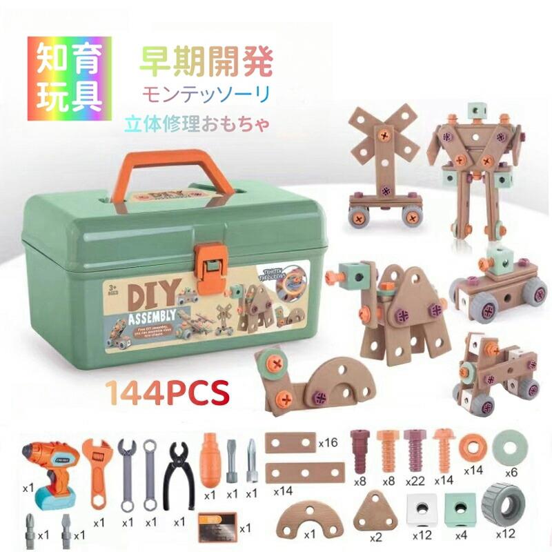 電動ドリルおもちゃ ねじ 工具おもちゃ 大工さんセット 立体修理キット 144点セット ドリル ごっこ遊び 玩具DIY 知育玩具 ツールボックス 子供用 クリスマス 誕生日 プレゼント 組み立て図付き