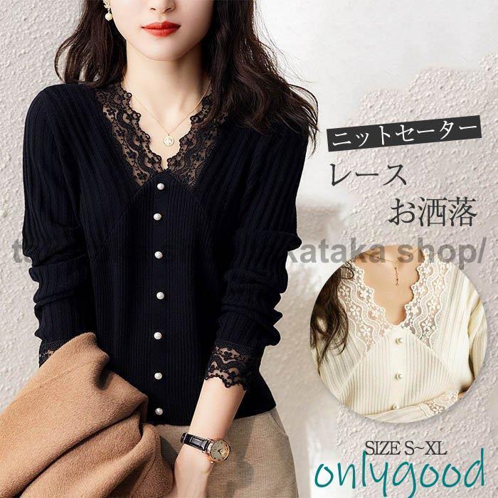 V-Neck - ニットセーター レディース 秋冬 40代 長袖 セーター トップス レース きれい vネック お洒落 可愛い ゆったり カジュアル 通勤 OL 着回し 着痩せ 上品