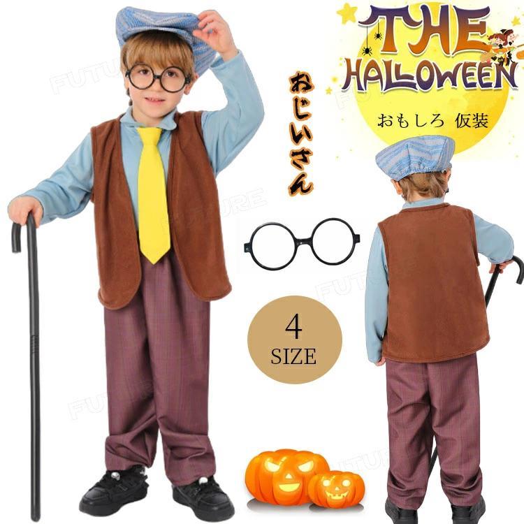 ハロウィン 仮装 子供 おもしろ コスチューム おじいさん コスプレ 衣装 5点セット 7点セット ベストメガネ ステッキ cosplay ポリエステル 仮装 衣装 ハロウィ