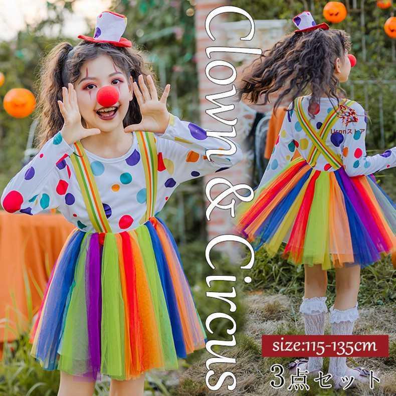ハロウィン 衣装 子供 コスプレ ピエロ サーカス 長袖 変装 仮装 万聖節 キッズ 女の子 コスチューム キャラクタ Halloween 衣装 仮装 学園祭 演劇 文化祭