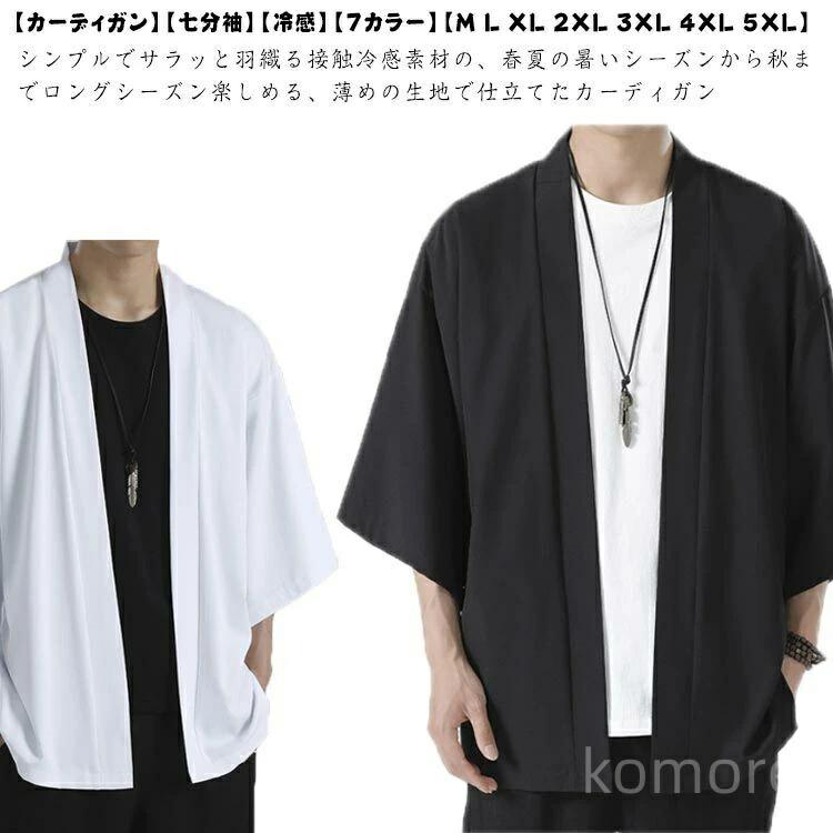 【カーディガン】【七分袖】【冷感】【7カラー】【M L XL 2XL 3XL 4XL 5XL】シンプルでサラッと羽織る接触冷感素材の、春夏の暑いシーズンから秋までロングシーズン楽しめる、薄めの生地で仕立てたカーディガン柔らかく伸縮性のあるポリエステル素材を採用し、ストレスを感じさせない快適な素材感で優しく肌に馴染むのは特徴。夏の日差し、クーラーの効きすぎた室内での調整に！カラーバリエーションは着まわしやすい魅力の7カラー展開で普段使いからキレイめな着こなしも楽しんでいただけますので、年齢問わず幅広い方にオススメです。吸水速乾機能付きで暑い夏場でもさらっと羽織っていただける、オススメのアイテムになります。暑苦しい気候でもサラッとした着心地をキープし、快適な環境を体感できます。Tシャツだけの物足りないコーデにプラスオンでオシャレを楽しめる。毎日着たくなる一枚になるアイテムです。 サイズ M L XL 2XL 3XL 4XL 5XL サイズについての説明 【M】着丈73 身幅59 袖長31 参考体重50-60kg 【L】着丈75 胸囲61 袖長32 参考体重60-67.5kg 【XL】着丈78.5 胸囲63 袖長33 参考体重67.5-77.5kg 【2XL】着丈80.5 胸囲66 袖長34 参考体重77.5-85kg 【3XL】着丈82 胸囲69 袖長35 参考体重85-92.5kg 【4XL】着丈83.5 胸囲70 袖長35 参考体重92.5-100kg 【5XL】着丈83.5 胸囲72 袖長35 参考体重100-110kg ※上記サイズは平置き実寸になります。サイズ表の実寸法は商品によって1-3cm程度の誤差がある場合がございます。 素材 ポリエステル 色 ホワイト ライトグレー ダークグレー ブラック ピンク ブルー グリーン 備考 ●サイズ詳細等の測り方はスタッフ間で統一、徹底はしておりますが、実寸は商品によって若干の誤差(1cm〜3cm )がある場合がございますので、予めご了承ください。 ●商品の色は、撮影時の光や、お客様のモニターの色具合などにより、実際の商品と異なる場合がございます。あらかじめ、ご了承ください。●製品によっては、生地の特性上、洗濯時に縮む場合がございますので洗濯時はご注意下さいませ。▼色味の強い製品によっては他の衣類などに色移りする場合もございますので、速やかに（脱水、乾燥等）するようにお願いいたします。 ▼生地によっては摩擦や汗、雨などで濡れた時は、他の製品に移染する恐れがございますので、着用の際はご注意下さい。▼生地の特性上、やや匂いが強く感じられるものもございます。数日のご使用や陰干しなどで気になる匂いはほとんど感じられなくなります。