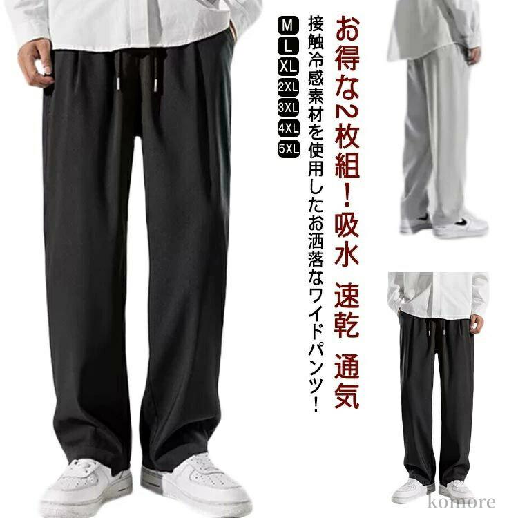 な2枚組！接触冷感素材を使用したお洒落なワイドパンツ！【冷感パンツ】接触冷感仕様の生地が汗を吸っても素早く乾く、通気性に優れてムレ感を軽減、春夏の定番メンズパンツになります。接触冷感で素早く身体の熱を逃して暑い日もクールな着心地。【着心地】優れた通気性、肌触りも柔らかく、着心地の良さも抜群。春夏秋にもさわやかに着られます。サラッとはきやすいワイドパンツ。 柔らかくラクなはき心地とおしゃれな絶妙なワイドシルエットが魅力です。【適用シーン】カジュアルな見た目ながらも、無駄な装飾を施さないシンプルなデザインで様々なコーディネートにマッチします。ランニング、ハイキング、アウトドア、キャンプ、ウォーキング、トレーニング、登山、くつろぎ、その他日々のアクティビティに最適です。 サイズM L XL 2XL 3XL 4XL 5XLサイズについての説明【M】おすすめ身長160-170cm おすすめ体重40-50kg 【L】おすすめ身長160-175cm おすすめ体重50-57.5kg 【XL】おすすめ身長170-180cm おすすめ体重57.5-67.5kg 【2XL】おすすめ身長170-182cm おすすめ体重67.5-75kg 【3XL】おすすめ身長170-185cm おすすめ体重75-82.5kg 【4XL】おすすめ身長170-185cm おすすめ体重82.5-90kg 【5XL】おすすめ身長170-190cm おすすめ体重90-100kg素材ポリエステル色ブラック+ダークグレー ブラック+ライトグレー ダークグレー+ライトグレー備考 ●サイズ詳細等の測り方はスタッフ間で統一、徹底はしておりますが、実寸は商品によって若干の誤差(1cm〜3cm )がある場合がございますので、予めご了承ください。 ●商品の色は、撮影時の光や、お客様のモニターの色具合などにより、実際の商品と異なる場合がございます。あらかじめ、ご了承ください。●製品によっては、生地の特性上、洗濯時に縮む場合がございますので洗濯時はご注意下さいませ。▼色味の強い製品によっては他の衣類などに色移りする場合もございますので、速やかに（脱水、乾燥等）するようにお願いいたします。 ▼生地によっては摩擦や汗、雨などで濡れた時は、他の製品に移染する恐れがございますので、着用の際はご注意下さい。▼生地の特性上、やや匂いが強く感じられるものもございます。数日のご使用や陰干しなどで気になる匂いはほとんど感じられなくなります。